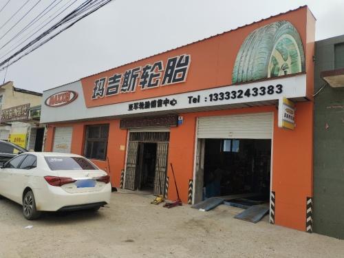 亚军轮胎店