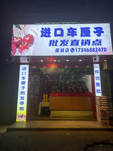 进口车厘子批发直销点(崖城店)