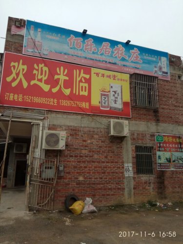 佰乐居农庄