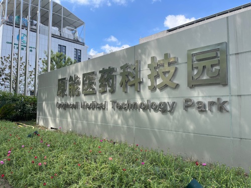 原能医药科技园实景图