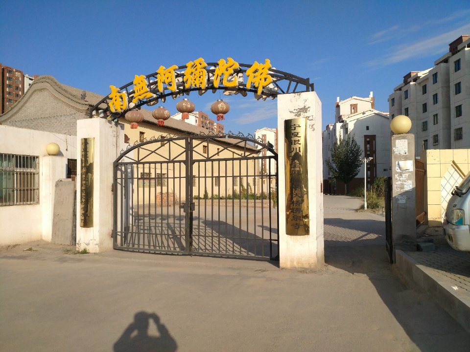 宁夏银川市金凤区平伏桥佛泉寺实景照片