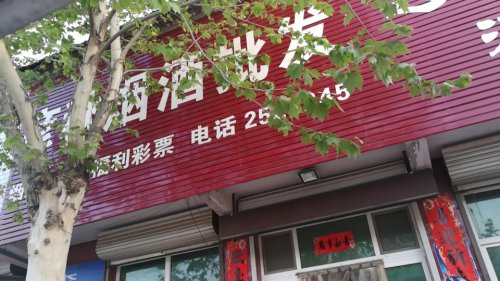 彦秋烟酒批发