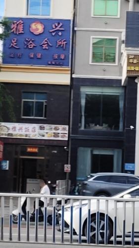 雅兴猪肚鸡饭店