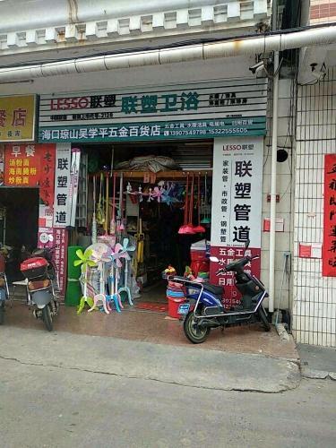 海口琼山吴学平五金百货店
