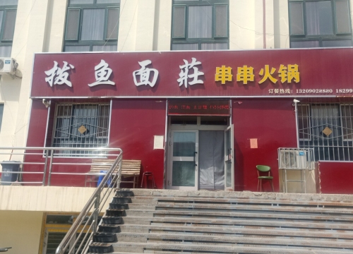 拨鱼面庄