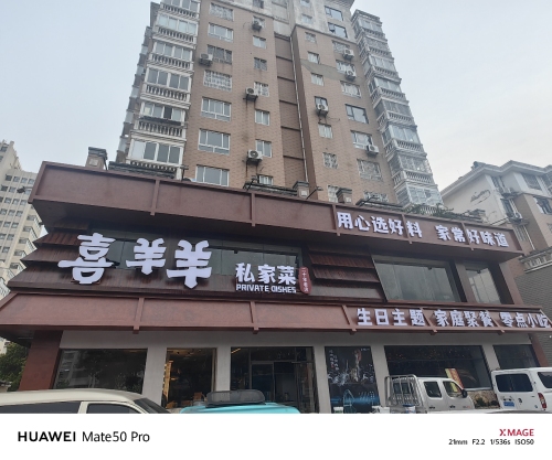 喜羊羊私家菜