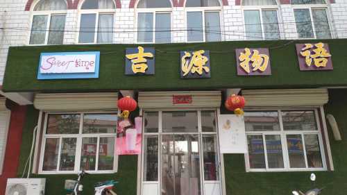 吉源物语