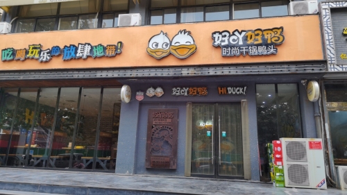 好吖好鸭时尚干锅鸭头(自来佛街店)