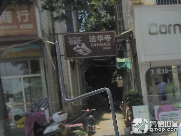 法华寺实景照片