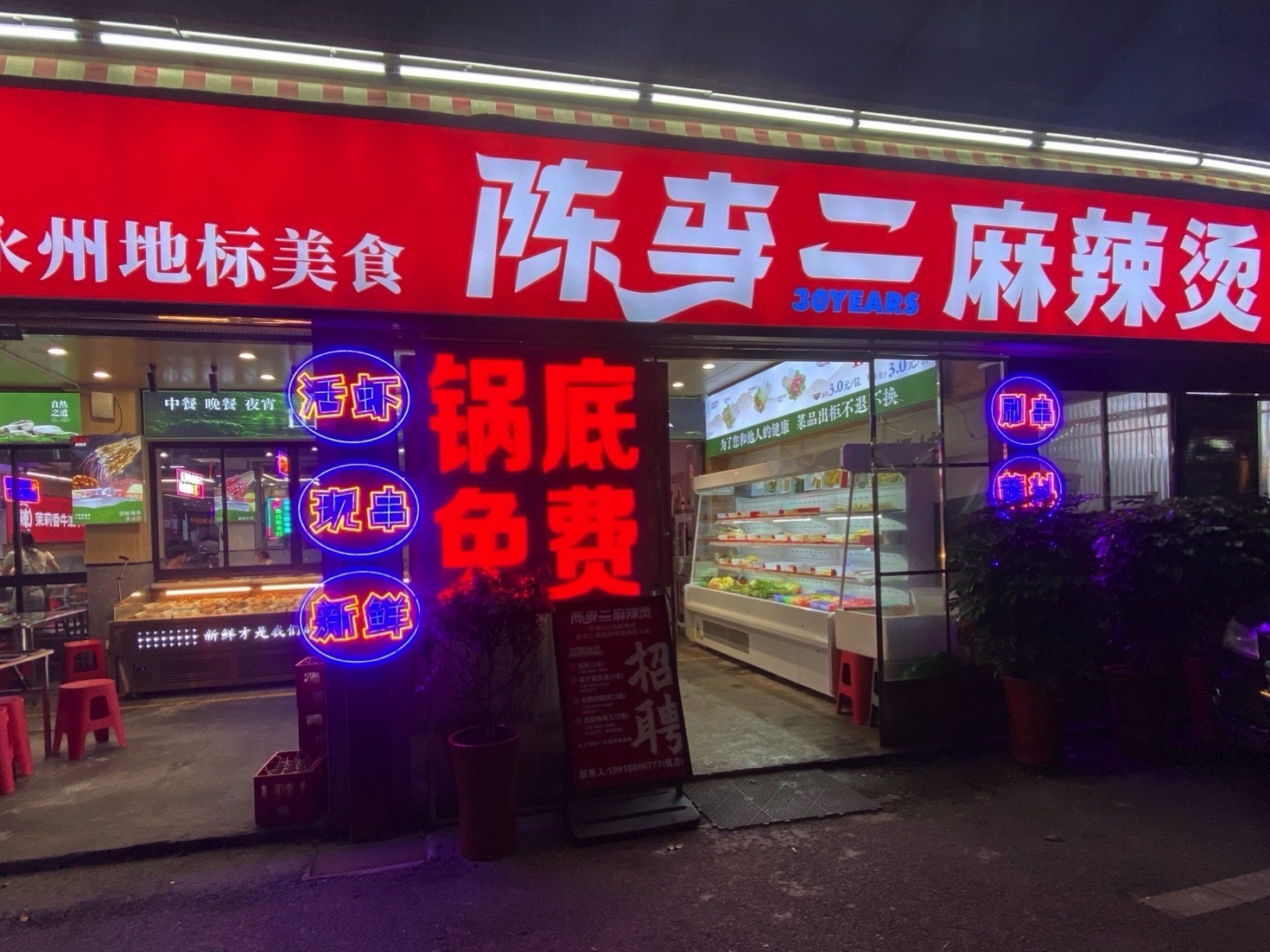 陈李二麻辣烫