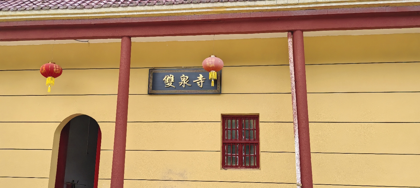 双泉寺实景照片