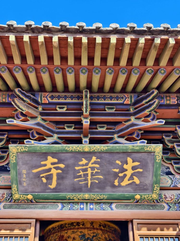 法华寺景点图片