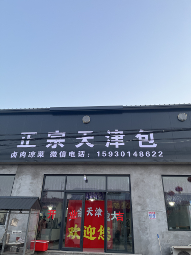 正宗天津包