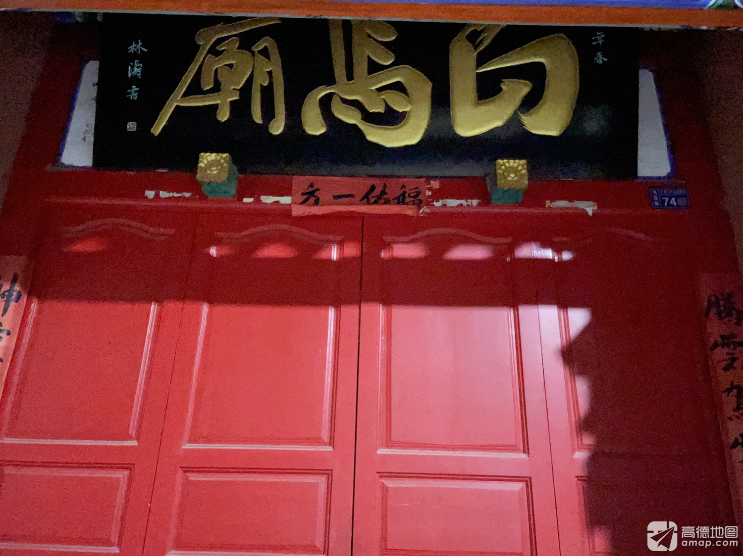 白马庙实景照片