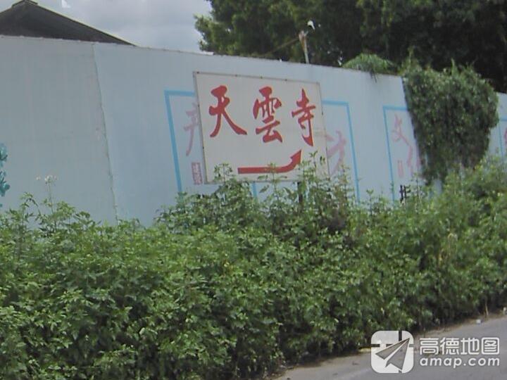 天云寺实景照片