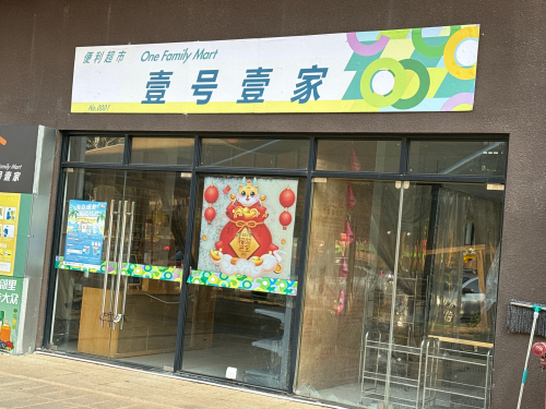 壹号壹家便利超市(四海·壹号公馆店)
