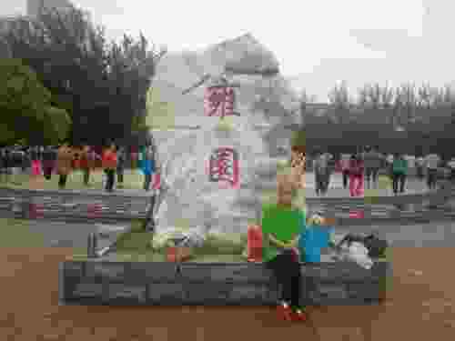 雍园旅行图片 2