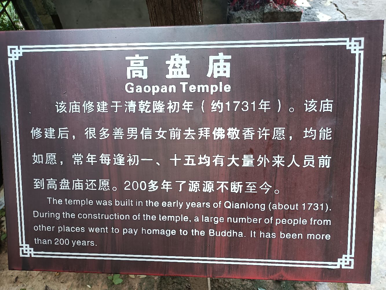 高盘庙实景照片