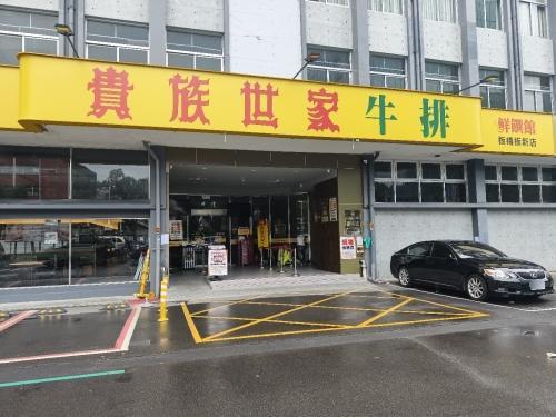 贵族世家-板桥板新店