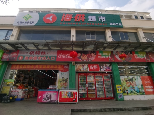 海供超市(仙沟分店)