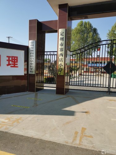 定州市寨西店小学