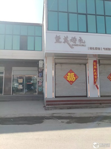 玺美婚礼