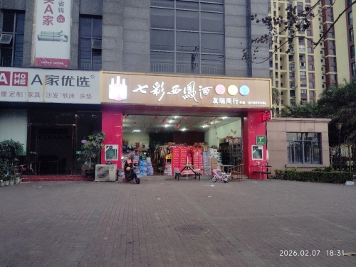友瑞百货商行(广场家园店)