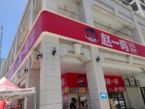 赵一鸣省钱超市(海南三亚建港新城店)