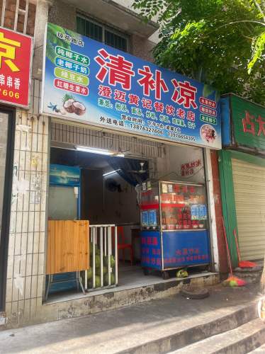 清补凉琼苑路第一家老店