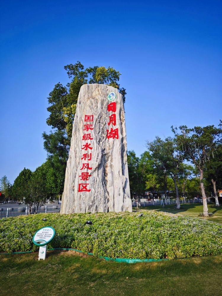 永城日月湖景区景点图片