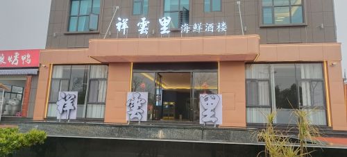 祥云里·海鲜·云南菜(砚山店)