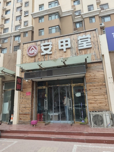 安甲堂