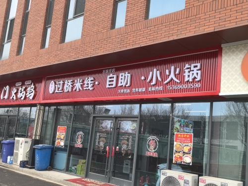 郭太太过桥米线自助小火锅
