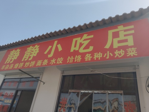 静静小吃店