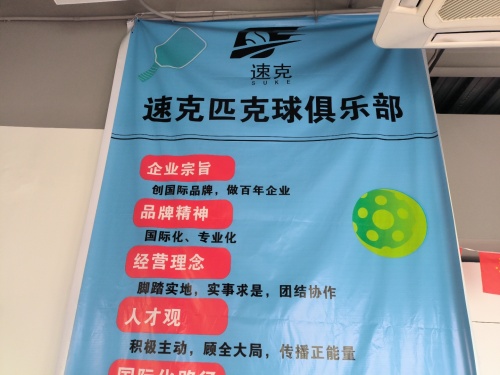 速克匹克球俱乐部