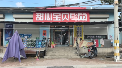 甜心宝贝超市