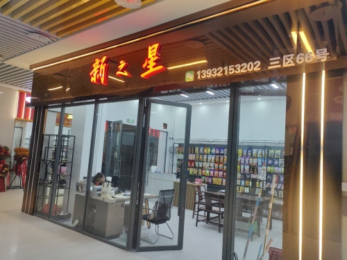 新之星食品商行