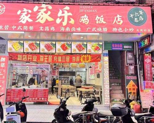 家家乐鸡饭店(大英村店)