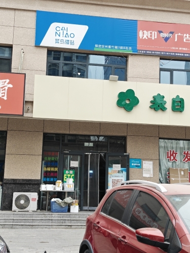 菜鸟驿站(紫竹园B区店)
