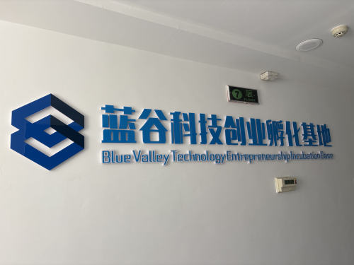 蓝谷科技创业孵化基地实景图