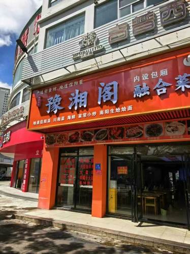 豫湘阁融合菜(东岸夜市店)