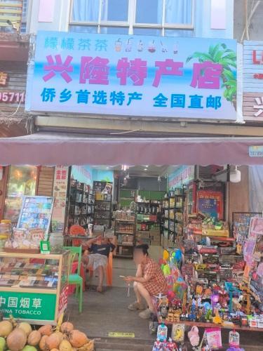 兴隆特产店