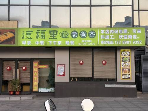 德福里老爸茶(南亚店)