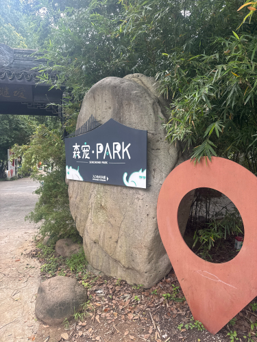 旺山森宠PARK