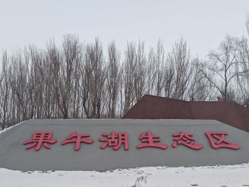 果午湖生态区
