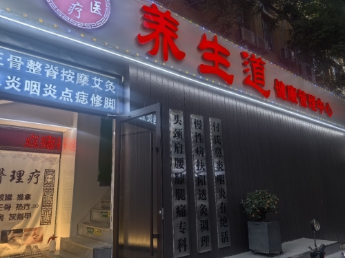 养生道健康管理中心(新百店)