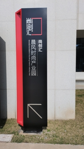 晨风时尚创意产业园实景图