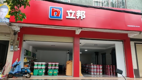 临高县立邦漆涂料专卖店