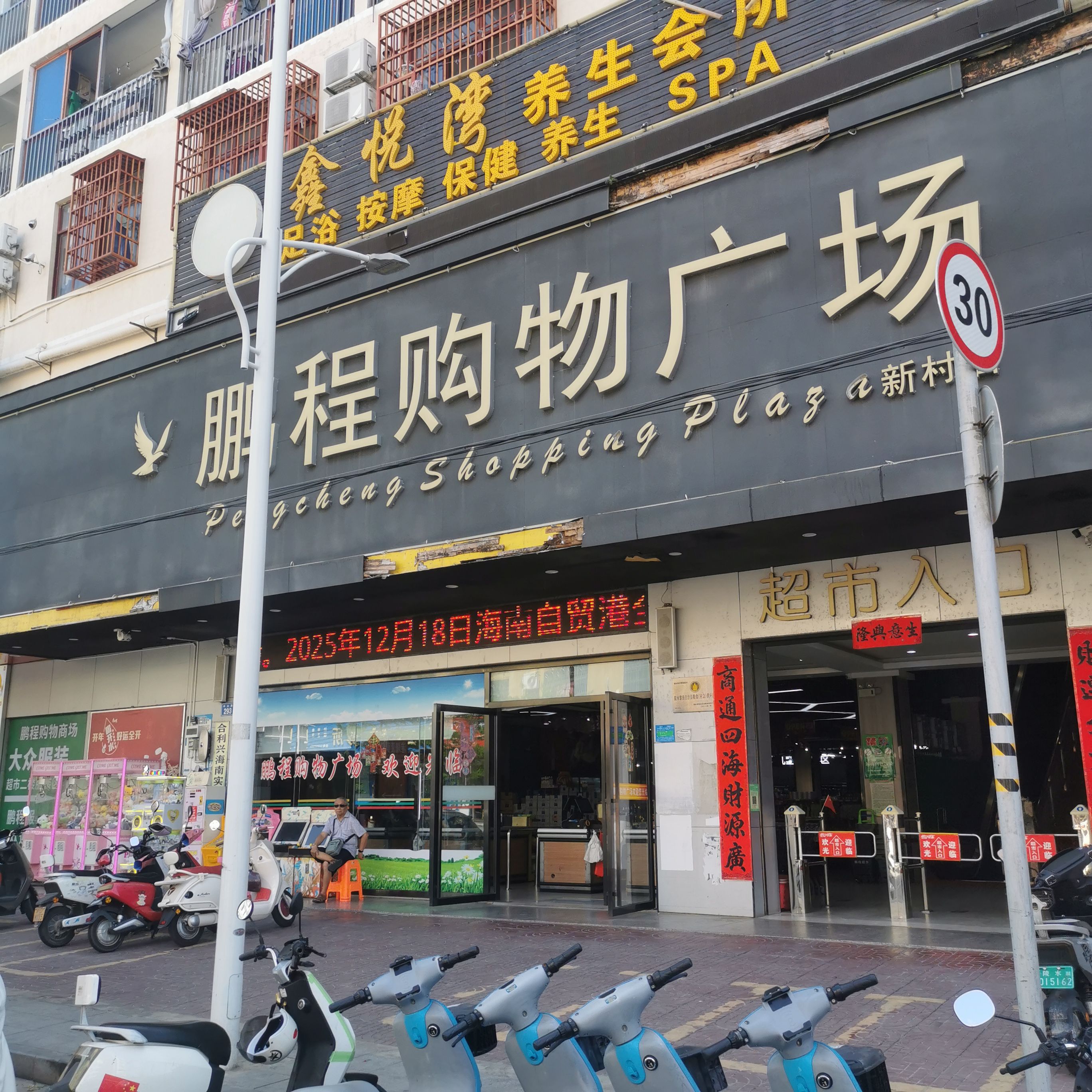 鹏程购物广场(新村店)