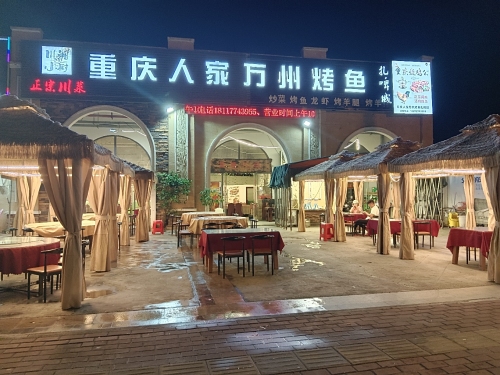 重庆人家万州烤鱼(滨海大道店)